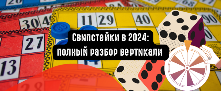 Свипстейки в 2024: полный разбор вертикали