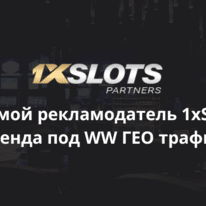 1xSlots Partners: прямой рекламодатель 1xSlots бренда под WW ГЕО трафик