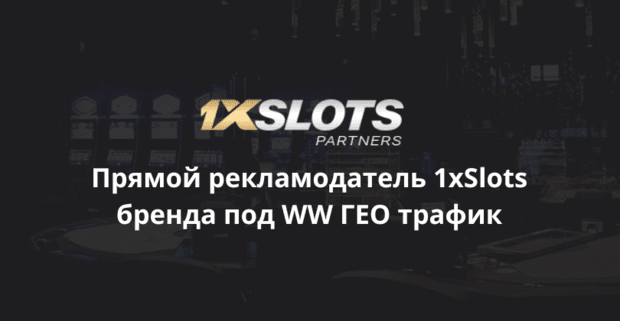 1xSlots Partners: прямой рекламодатель 1xSlots бренда под WW ГЕО трафик