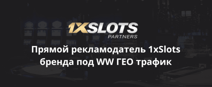 1xSlots Partners: прямой рекламодатель 1xSlots бренда под WW ГЕО <span class=