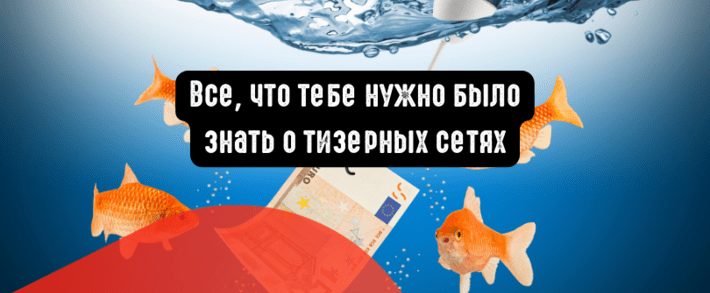 Все, что тебе нужно было знать о тизерных сетях