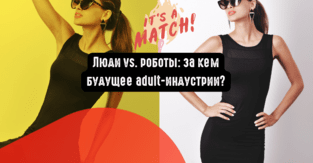 Люди vs. роботы: за кем будущее adult-индустрии?