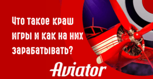 Что такое crash-игры и как на них зарабатывать в 2026: Aviator, 10 млн юзеров в месяц и профитные ГЕО