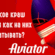 Что такое crash-игры и как на них зарабатывать в 2026: Aviator, 10 млн юзеров в месяц и профитные ГЕО