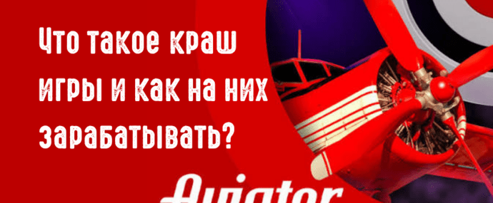 Что такое crash-игры и как на них зарабатывать в 2026: Aviator, 10 млн юзеров в месяц и профитные ГЕО