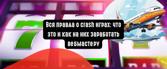 Вся правда о crash играх: что это и как на них заработать вебмастеру