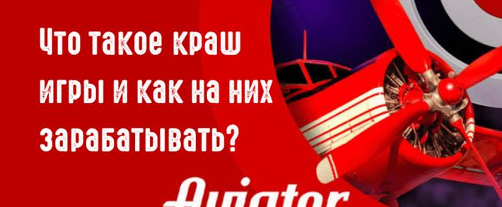Что такое crash-игры и как на них зарабатывать в 2026: Aviator, 10 млн юзеров в месяц и профитные ГЕО
