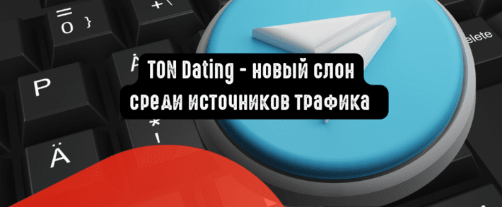 TON Dating - новый слон среди источников трафика