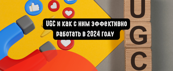 UGC и как с ним эффективно работать в 2024 году