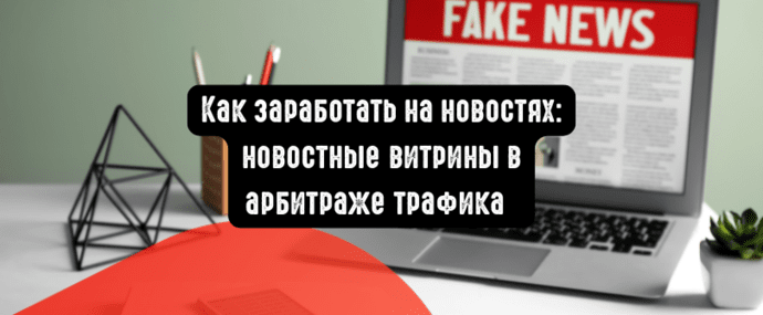 Как заработать на новостях: новостные витрины в арбитраже трафика
