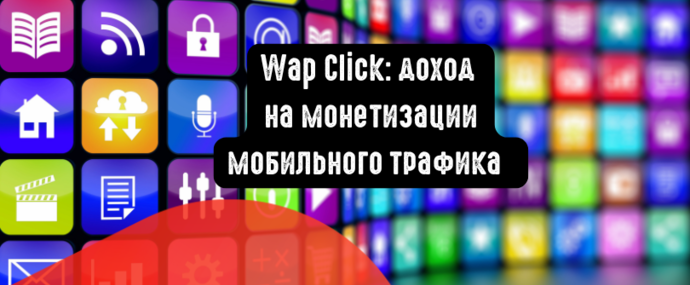 Wap Click: доход на монетизации мобильного трафика
