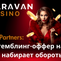 Karavan Partners: новый гемблинг-оффер на Турцию набирает обороты