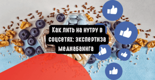 Как лить на нутру в соцсетях: экспертиза медиабаинга