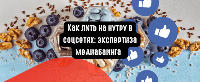 Как лить на нутру в соцсетях: экспертиза медиабаинга