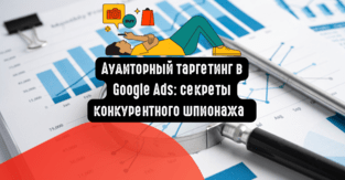 Аудиторный таргетинг в Google Ads: секреты конкурентного шпионажа