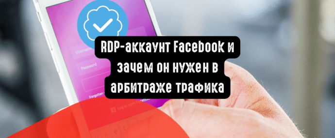 RDP-аккаунт Facebook и зачем он нужен в арбитраже трафика