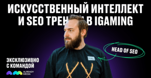 Искусственный интеллект и SEO тренды в iGaming: эксклюзивно с командой Already Media
