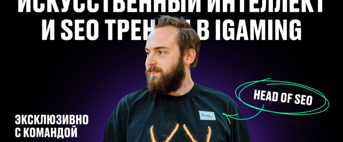 Искусственный интеллект и SEO тренды в iGaming: эксклюзивно с командой Already Media