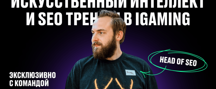 Искусственный интеллект и SEO тренды в iGaming: эксклюзивно с командой Already Media
