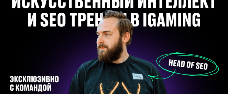 Искусственный интеллект и SEO тренды в iGaming: эксклюзивно с командой Already Media