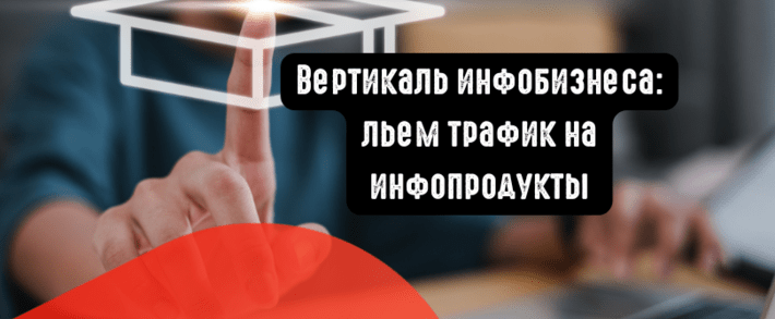 Разбор вертикали: как лить трафик на инфобиз