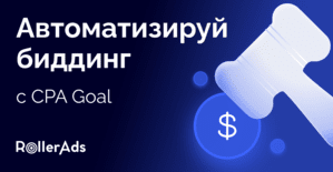 CPA Goal от RollerAds: геймченджер автоматического биддинга для оптимизации рекламных кампаний