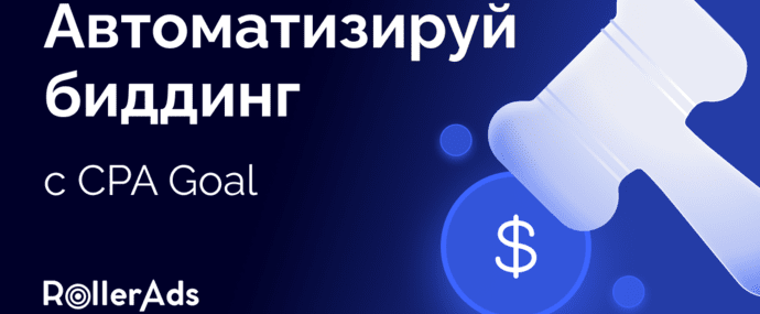 CPA Goal от RollerAds: геймченджер автоматического биддинга для оптимизации рекламных кампаний