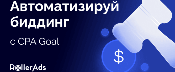 CPA Goal от RollerAds: геймченджер автоматического биддинга для оптимизации рекламных кампаний