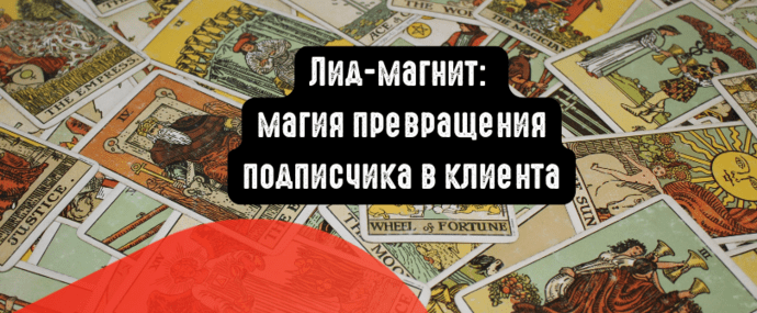Лид-магнит: магия превращения подписчика в клиента