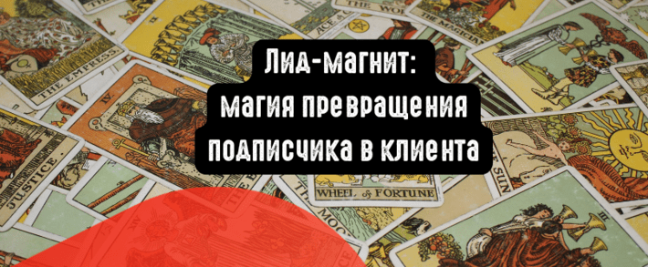 Лид-магнит: магия превращения подписчика в клиента