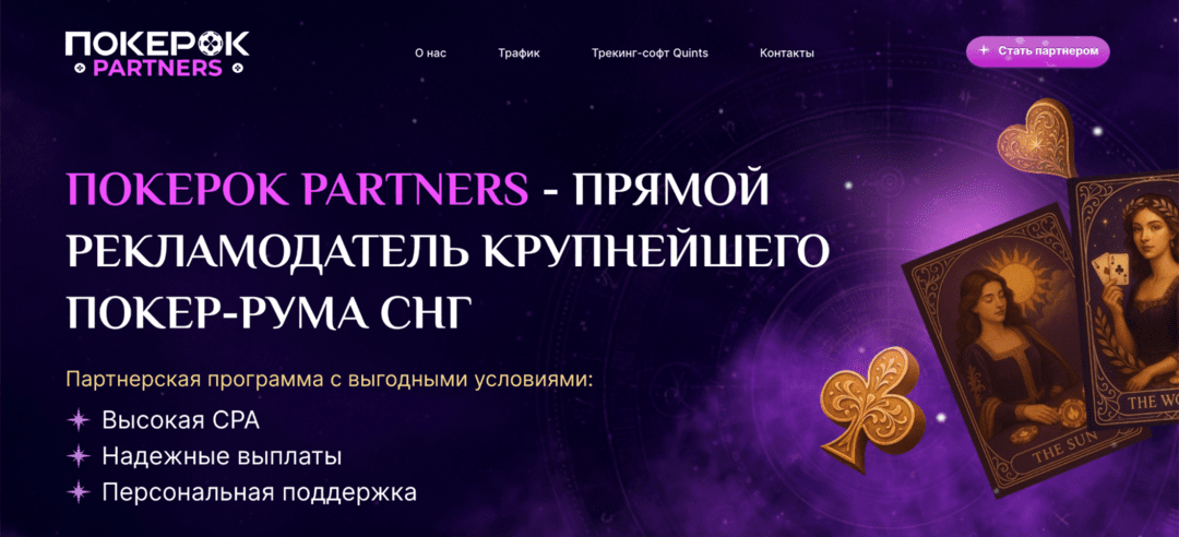 ПокерОК Partners: iGaming партнерка и прямой рекламодатель