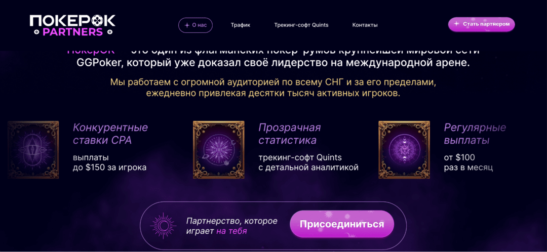 ПокерОК Partners: iGaming партнерка и прямой рекламодатель