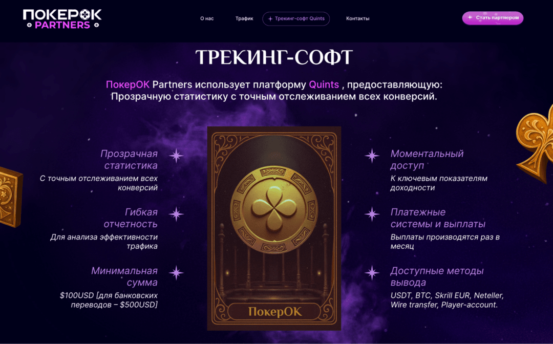ПокерОК Partners: iGaming партнерка и прямой рекламодатель