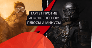 Таргет против инфлюэнсеров: плюсы и минусы размещения рекламы