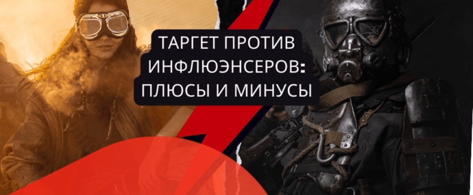 Таргет против инфлюэнсеров: плюсы и минусы размещения рекламы
