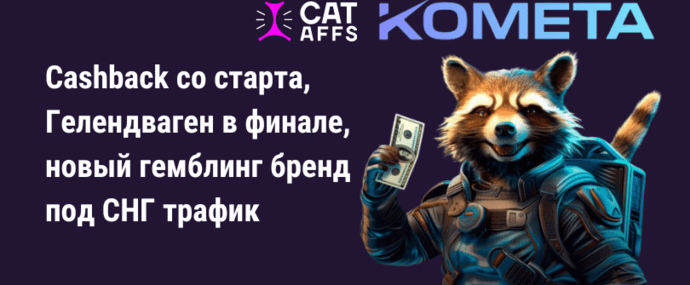 Cashback со старта, Гелендваген в финале: CatAffs показали бренд Комета для рынка СНГ