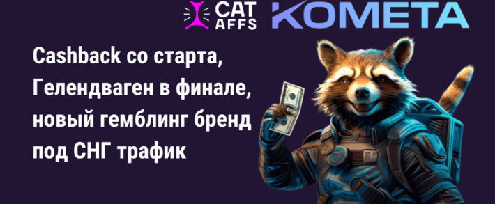 Cashback со старта, Гелендваген в финале: CatAffs показали бренд Комета для рынка СНГ
