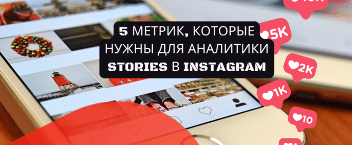 5 метрик, которые нужны для аналитики Stories в Instagram
