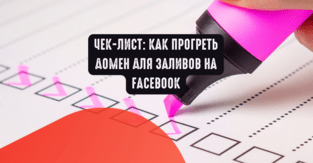 Чек-лист: Как прогреть домен для заливов на Facebook