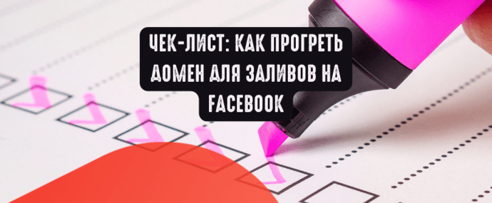 Чек-лист: Как прогреть домен для заливов на Facebook