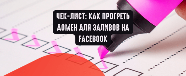 Чек-лист: Как прогреть домен для заливов на Facebook