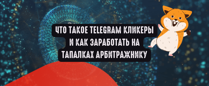Что такое Telegram кликеры и как заработать на тренде тапалок арбитражнику