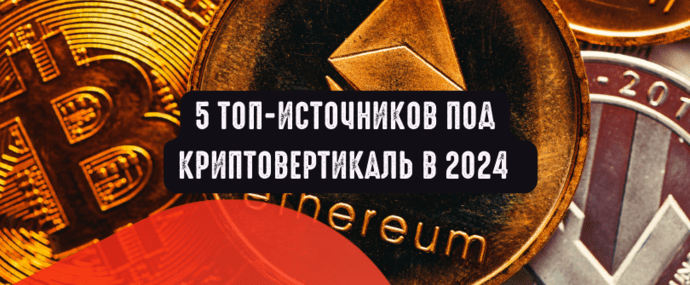 5 топ-источников под криптовертикаль в 2024 году