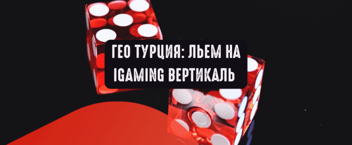 ГЕО Турция: льем трафик на гемблинг