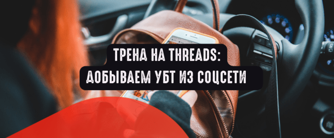 Тренд на Threads: добываем УБТ из социальной сети
