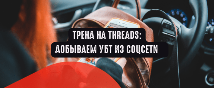 Тренд на Threads: добываем УБТ из социальной сети