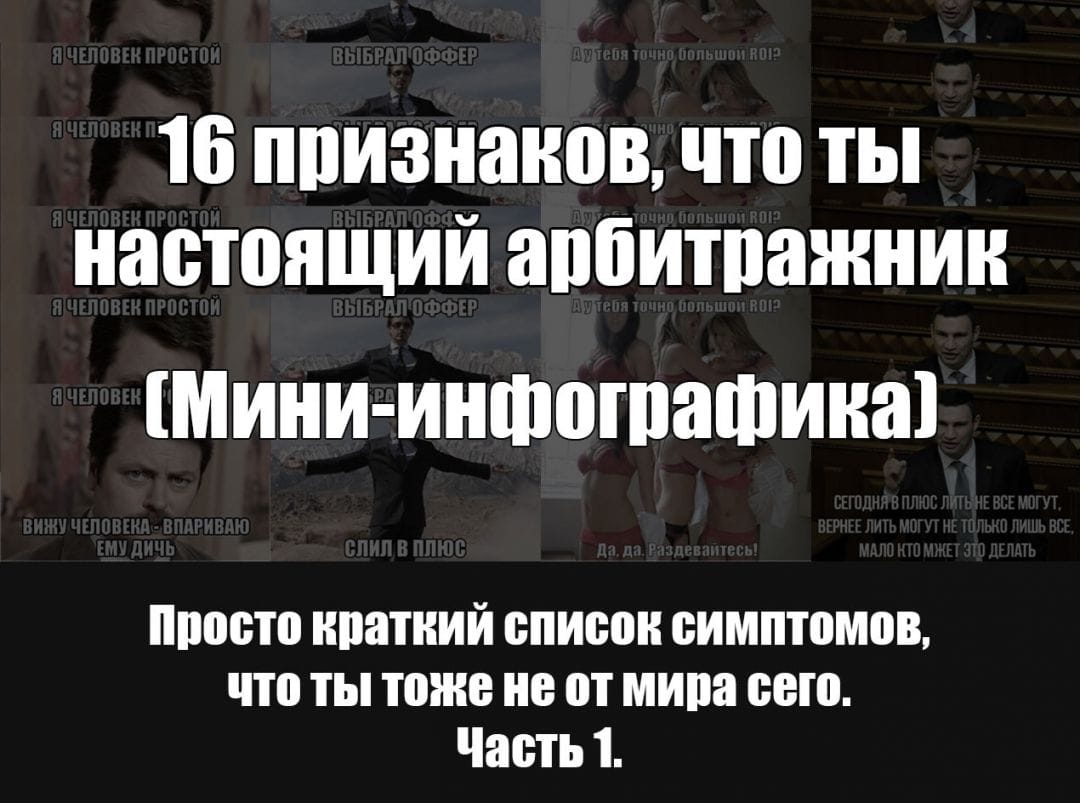 Инфографика: 16 признаков, что ты настоящий арбитражник
