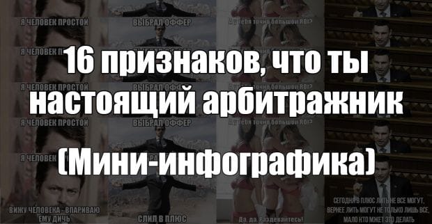 Инфографика: 16 признаков, что ты настоящий арбитражник