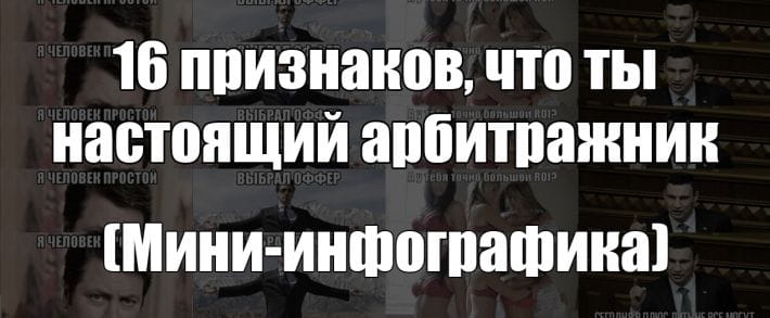 Инфографика: 16 признаков, что ты настоящий арбитражник