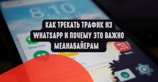 Как трекать трафик из WhatsApp и почему это важно медиабайерам